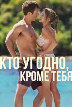 Кто угодно, кроме тебя смотреть онлайн