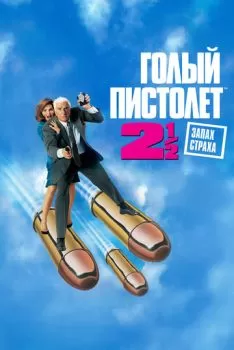 Голый пистолет 2 1/2: Запах страха смотреть онлайн