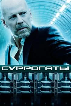 Суррогаты смотреть онлайн