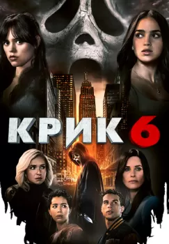 Крик 6 смотреть онлайн