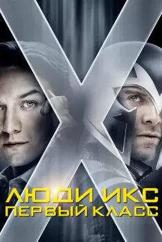 Люди Икс: Первый класс смотреть онлайн
