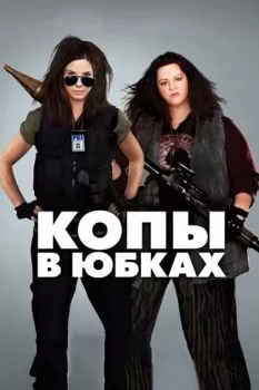 Копы в юбках смотреть онлайн
