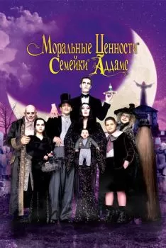 Ценности семейки Аддамс смотреть онлайн