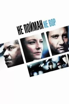 Не пойман – не вор смотреть онлайн