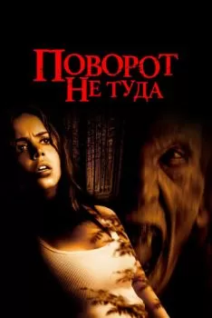 Поворот не туда смотреть онлайн