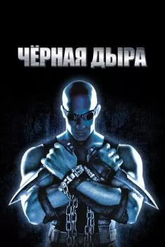 Чёрная дыра смотреть онлайн