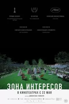 Зона интересов смотреть онлайн