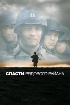 Спасти рядового Райана смотреть онлайн