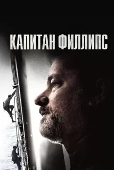 Капитан Филлипс смотреть онлайн