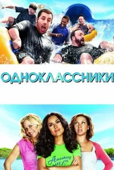Одноклассники смотреть онлайн