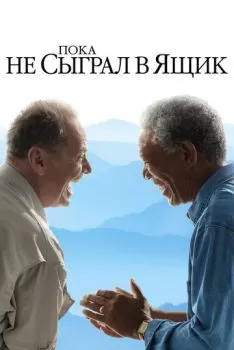 Пока не сыграл в ящик смотреть онлайн