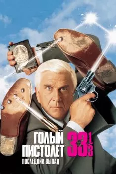 Голый пистолет 33 1/3: Последний выпад смотреть онлайн