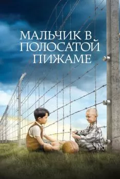 Мальчик в полосатой пижаме смотреть онлайн