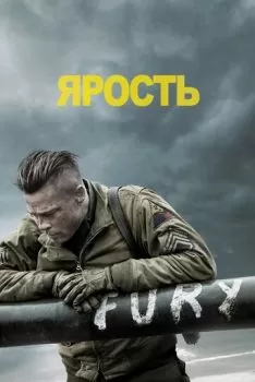 Ярость смотреть онлайн