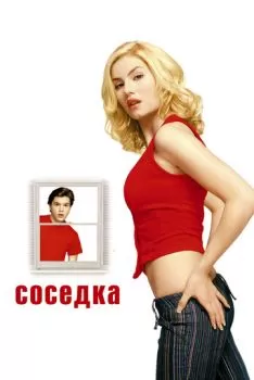 Соседка смотреть онлайн