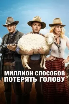 Миллион способов потерять голову смотреть онлайн