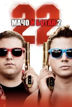 Мачо и ботан 2 смотреть онлайн