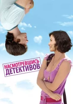 Насмотревшись детективов смотреть онлайн