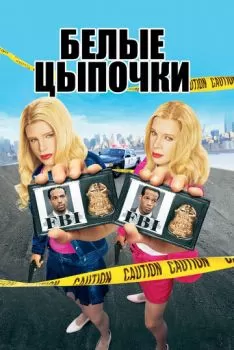 Белые цыпочки смотреть онлайн