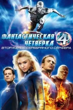 Фантастическая четверка: Вторжение Серебряного серфера смотреть онлайн