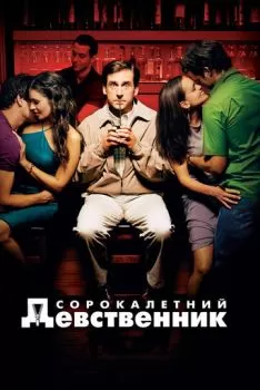 Сорокалетний девственник смотреть онлайн