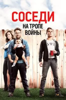 Соседи. На тропе войны смотреть онлайн