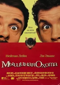 Мышиная охота смотреть онлайн