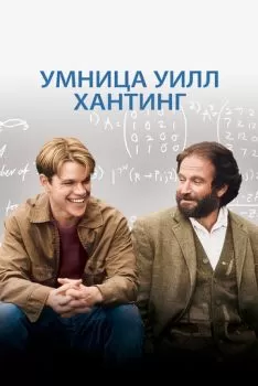 Умница Уилл Хантинг смотреть онлайн