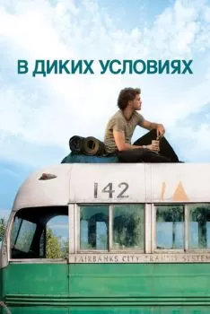 В диких условиях смотреть онлайн