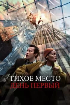 Тихое место: День первый смотреть онлайн