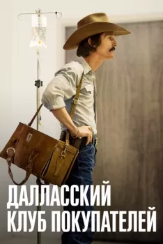 Далласский клуб покупателей смотреть онлайн