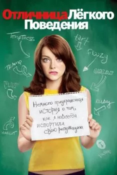 Отличница лёгкого поведения смотреть онлайн
