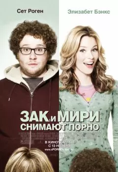Зак и Мири снимают порно смотреть онлайн