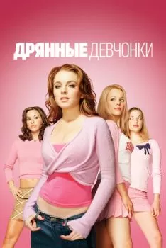 Дрянные девчонки смотреть онлайн