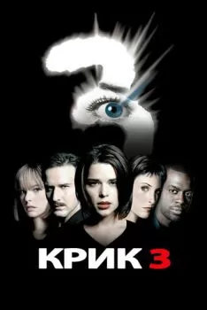 Крик 3 смотреть онлайн