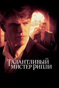 Талантливый мистер Рипли смотреть онлайн