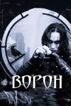 Ворон смотреть онлайн
