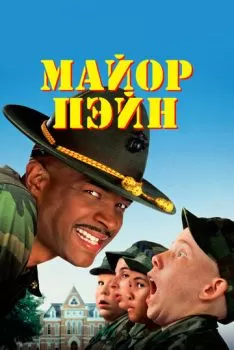 Майор Пэйн смотреть онлайн
