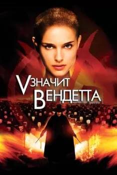 «V» значит Вендетта смотреть онлайн
