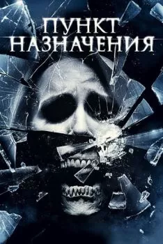 Пункт назначения 4 смотреть онлайн