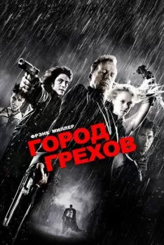 Город грехов смотреть онлайн