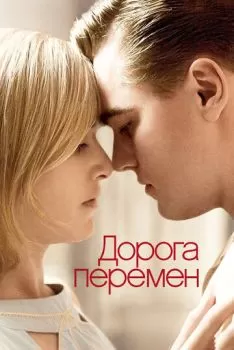 Дорога перемен смотреть онлайн