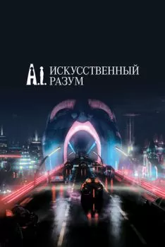 Искусственный разум смотреть онлайн