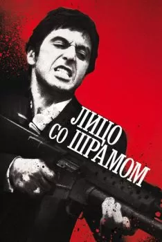 Лицо со шрамом смотреть онлайн