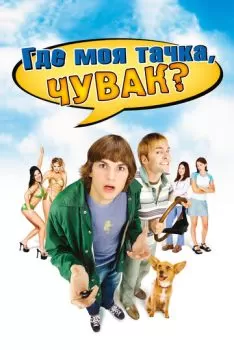 Где моя тачка, чувак? смотреть онлайн