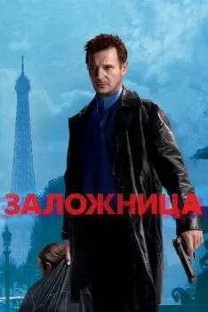 Заложница смотреть онлайн