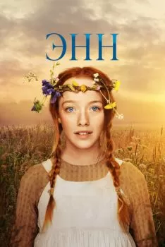 Энн смотреть онлайн