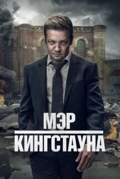 Мэр Кингстауна смотреть онлайн